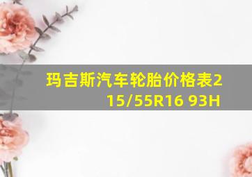 玛吉斯汽车轮胎价格表215/55R16 93H